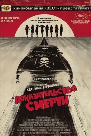 Доказательство смерти — постер