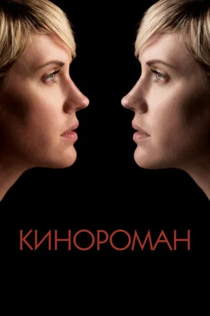 Кинороман — постер