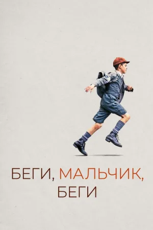 Беги, мальчик, беги — постер