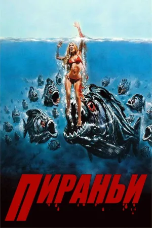 Пираньи — постер