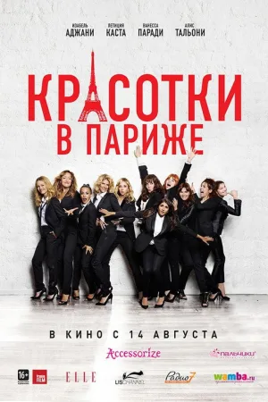 Красотки в Париже — постер