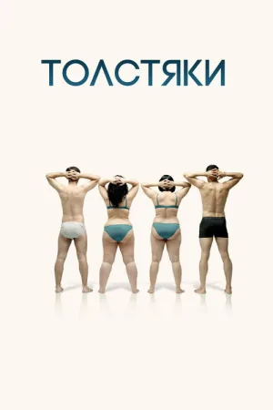 Толстяки — постер
