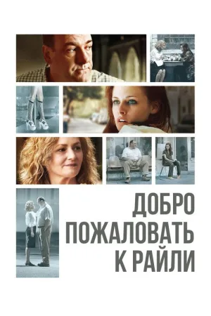 Добро пожаловать к Райли — постер