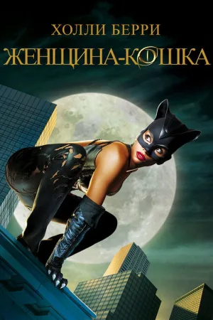 Женщина-кошка — постер