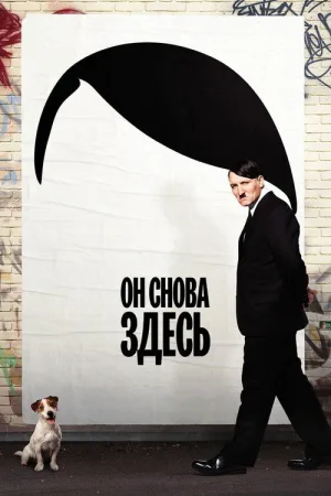 Он снова здесь — постер