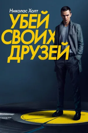 Убей своих друзей — постер