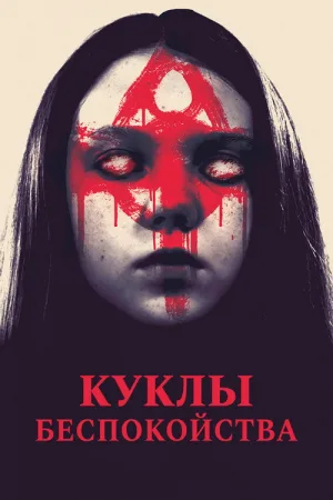 Куклы беспокойства — постер
