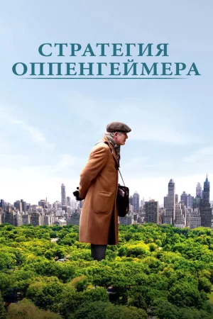 Стратегия Оппенгеймера — постер