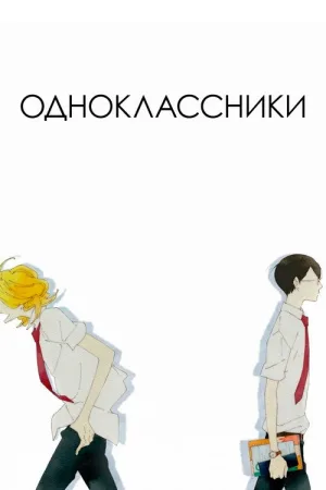 Одноклассники — постер
