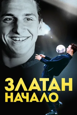 Златан. Начало — постер