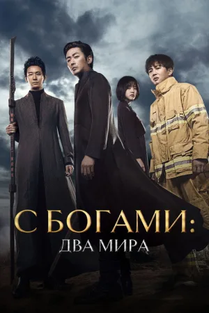 С Богами: Два мира — постер