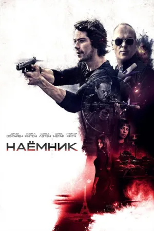 Наёмник — постер
