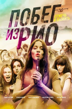 Побег из Рио — постер