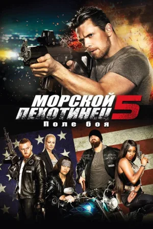Морпех 5 Поле битвы — постер