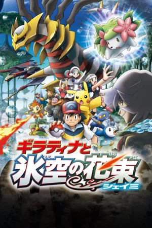 劇場版ポケットモンスター ダイヤモンド&パール ギラティナと氷空（そら）の花束 シェイミ — постер