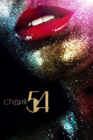 Студия 54 — постер