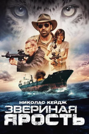 Звериная ярость — постер