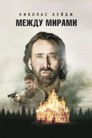 Между мирами — постер