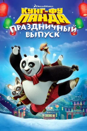 Кунг-фу Панда: Праздничный выпуск — постер
