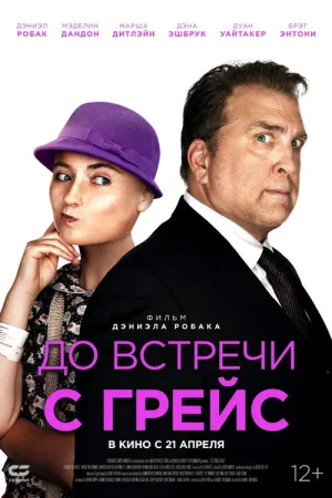 До встречи с Грейс — постер