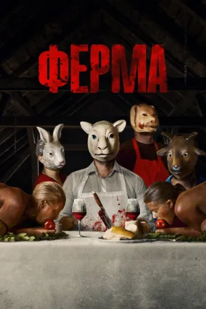 Ферма — постер