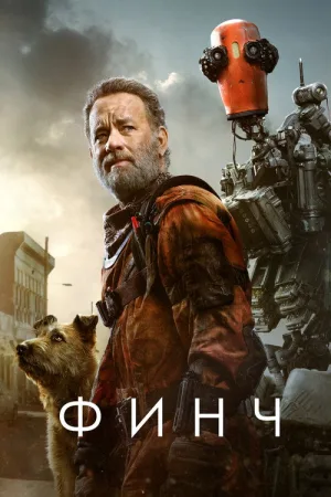 Финч — постер