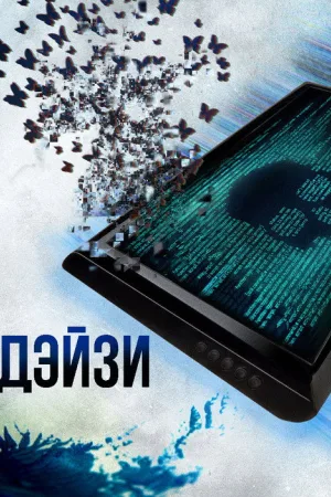 Дэйзи — постер