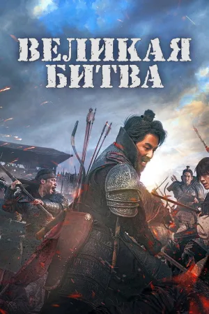 Великая битва — постер