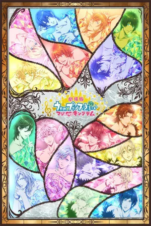 劇場版 うたの☆プリンスさまっ♪ マジLOVEキングダム — постер