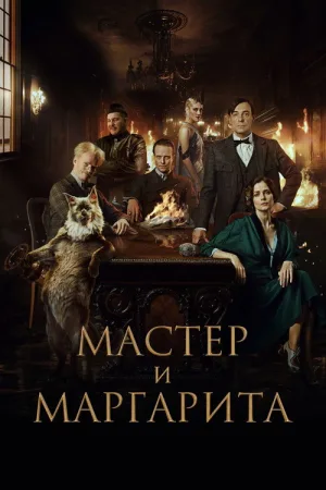 Мастер и Маргарита — постер