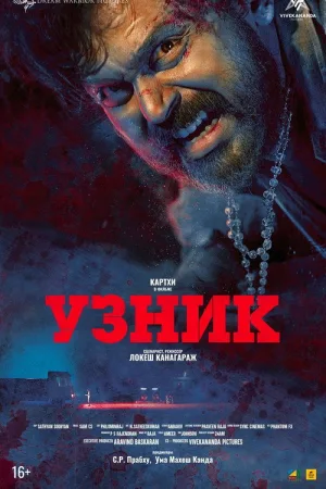 Узник — постер