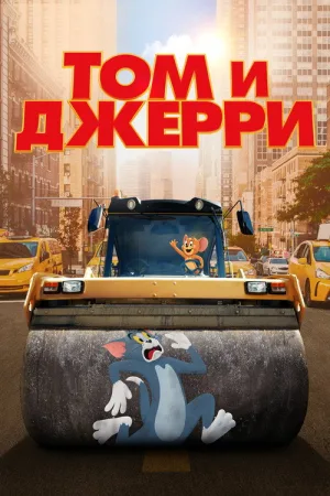 Том и Джерри — постер
