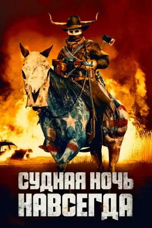 Судная ночь навсегда — постер