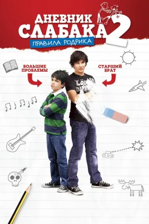Дневник слабака 2: Правила Родрика — постер