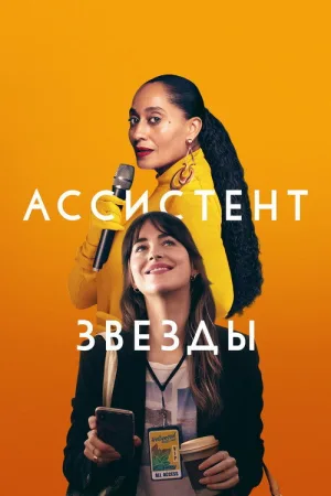 Ассистент звезды — постер