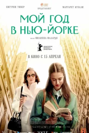 Мой год в Нью-Йорке — постер