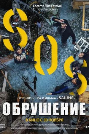 Обрушение — постер