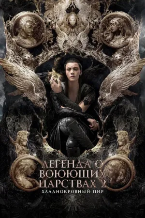 Легенда о воюющих царствах 2: Хладнокровный пир — постер