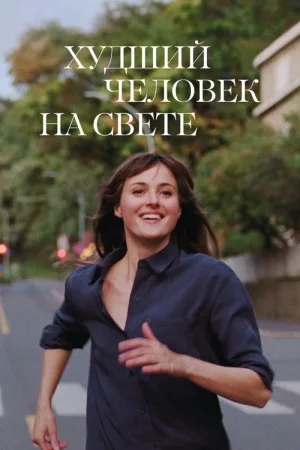 Худший человек на свете — постер