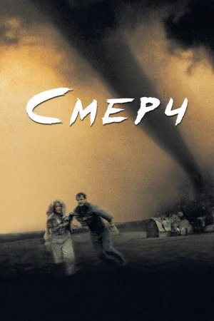 Смерч — постер