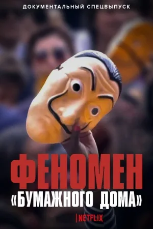 Феномен «Бумажного дома» — постер