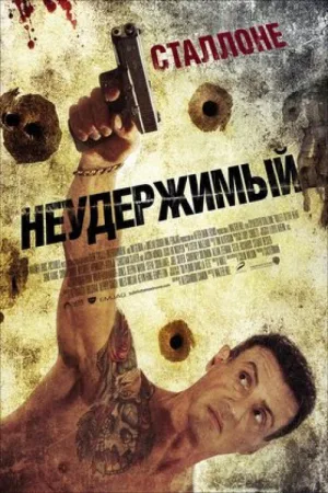 Неудержимый — постер