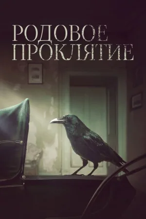 Родовое проклятие — постер