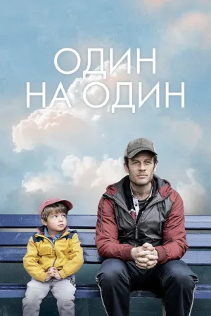 Один на один — постер