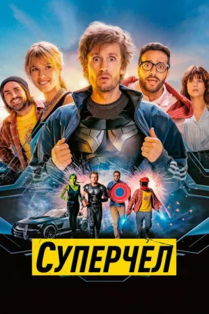 Суперчел — постер