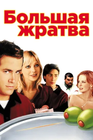 Большая жратва — постер