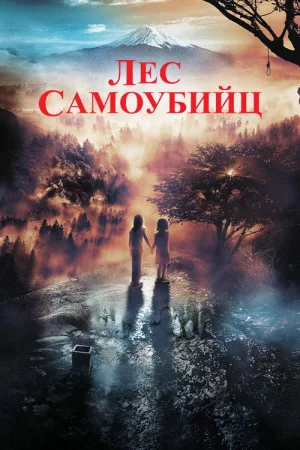 Лес самоубийц — постер