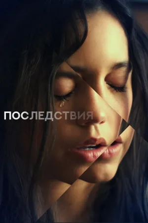 Последствия — постер