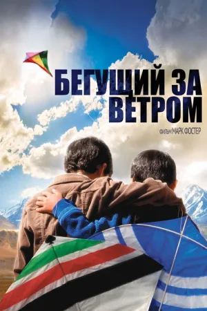 Бегущий за ветром — постер