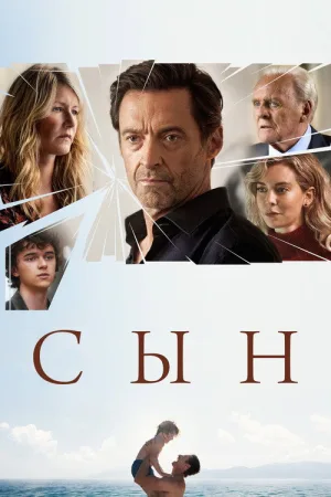 Сын — постер